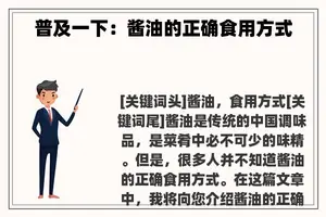 普及一下：酱油的正确食用方式