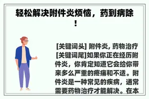 轻松解决附件炎烦恼，药到病除！