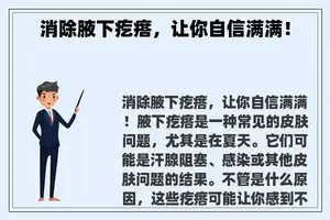 消除腋下疙瘩，让你自信满满！