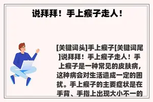 说拜拜！手上瘊子走人！