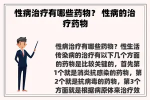性病治疗有哪些药物？ 性病的治疗药物
