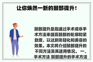让你焕然一新的颞部提升！