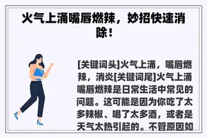 火气上涌嘴唇燃辣，妙招快速消除！