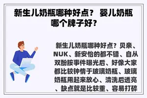 新生儿奶瓶哪种好点？ 婴儿奶瓶哪个牌子好？