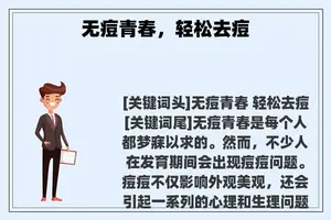 无痘青春，轻松去痘