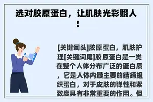 选对胶原蛋白，让肌肤光彩照人！