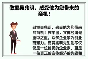 敬重吴兆明，感受他为您带来的商机！