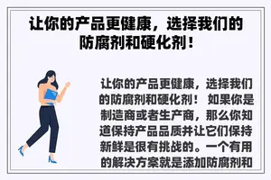 让你的产品更健康，选择我们的防腐剂和硬化剂！