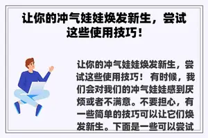 让你的冲气娃娃焕发新生，尝试这些使用技巧！