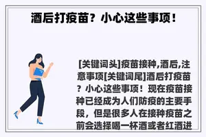 酒后打疫苗？小心这些事项！