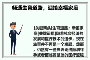畅通生育道路，迎接幸福家庭