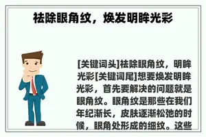 祛除眼角纹，焕发明眸光彩