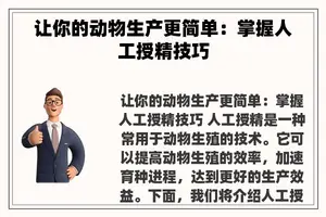 让你的动物生产更简单：掌握人工授精技巧