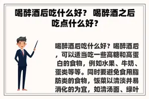 喝醉酒后吃什么好？ 喝醉酒之后吃点什么好？