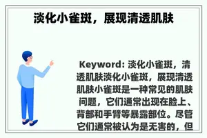 淡化小雀斑，展现清透肌肤