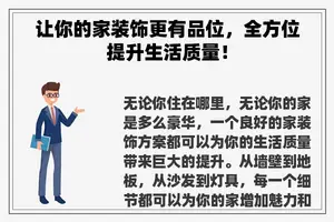 让你的家装饰更有品位，全方位提升生活质量！