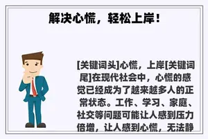 解决心慌，轻松上岸！