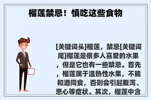 榴莲禁忌！慎吃这些食物