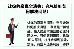 让你的寂寞全消失：充气娃娃如何解决问题！