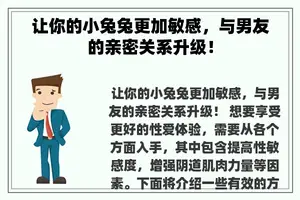 让你的小兔兔更加敏感，与男友的亲密关系升级！