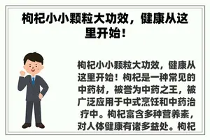 枸杞小小颗粒大功效，健康从这里开始！