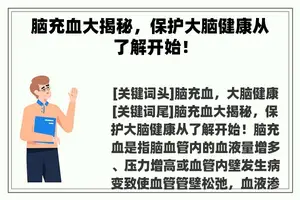 脑充血大揭秘，保护大脑健康从了解开始！