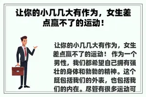让你的小几几大有作为，女生差点赢不了的运动！