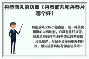 丹叁滴丸的功效（丹参滴丸和丹参片哪个好）
