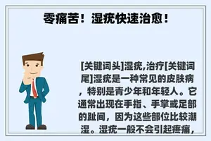 零痛苦！湿疣快速治愈！
