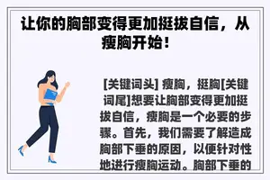 让你的胸部变得更加挺拔自信，从瘦胸开始！
