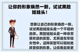 让你的形象焕然一新，试试黑脸娃娃头！