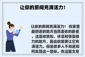 让你的房间充满活力！