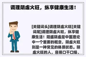 调理阴虚火旺，纵享健康生活！