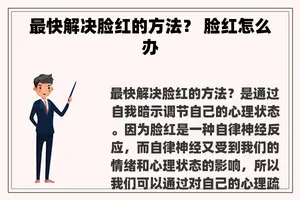 最快解决脸红的方法？ 脸红怎么办