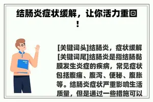 结肠炎症状缓解，让你活力重回！