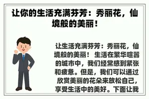 让你的生活充满芬芳：秀丽花，仙境般的美丽！