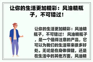让你的生活更加精彩：风油精瓶子，不可错过！
