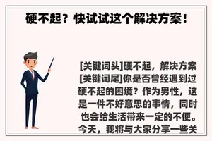 硬不起？快试试这个解决方案！