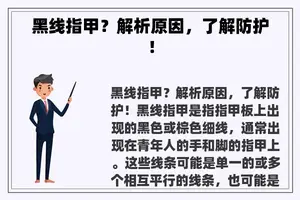 黑线指甲？解析原因，了解防护！