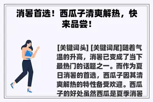 消暑首选！西瓜子清爽解热，快来品尝！