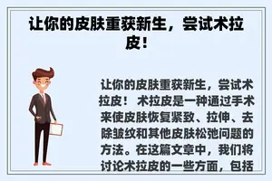 让你的皮肤重获新生，尝试术拉皮！