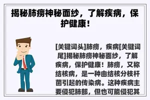 揭秘肺痨神秘面纱，了解疾病，保护健康！