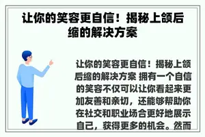 让你的笑容更自信！揭秘上颌后缩的解决方案