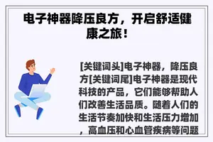 电子神器降压良方，开启舒适健康之旅！