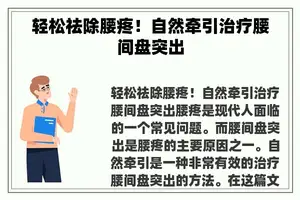 轻松祛除腰疼！自然牵引治疗腰间盘突出
