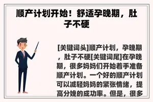 顺产计划开始！舒适孕晚期，肚子不硬
