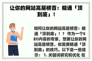 让你的网站高居榜首：精通「顶到底」！