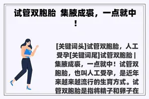 试管双胞胎  集腋成裘，一点就中！