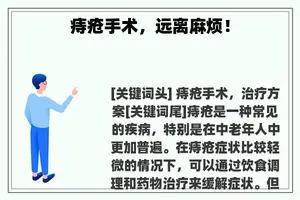 痔疮手术，远离麻烦！