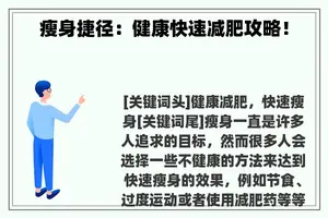 瘦身捷径：健康快速减肥攻略！